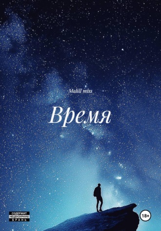 Malill miss. Время