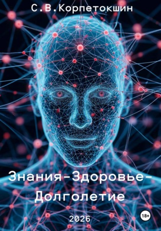 Сергей Корпетокшин. Знания-Здоровье-Долголетие