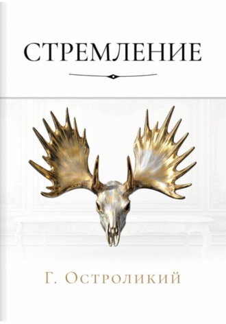 Г. Остроликий. Стремление