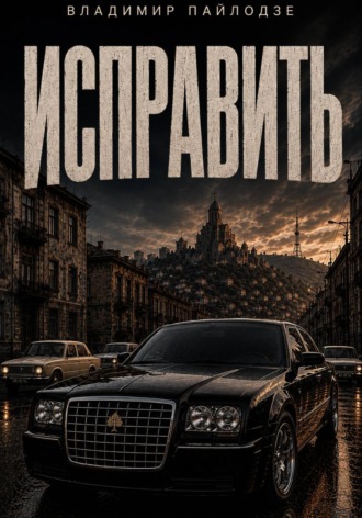Владимир Пайлодзе. Исправить