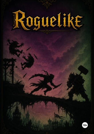 Михаил Арсенов. Roguelike