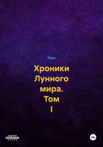  Лави. Хроники Лунного мира. Том I