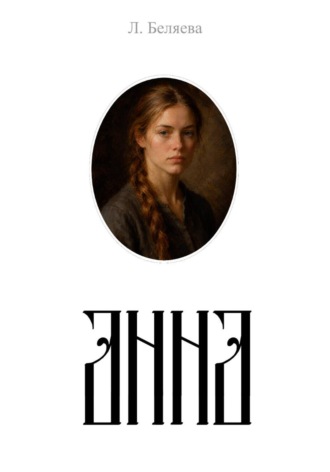 Л. Беляева. Анна