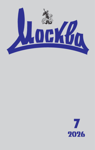 . Москва №07/2026