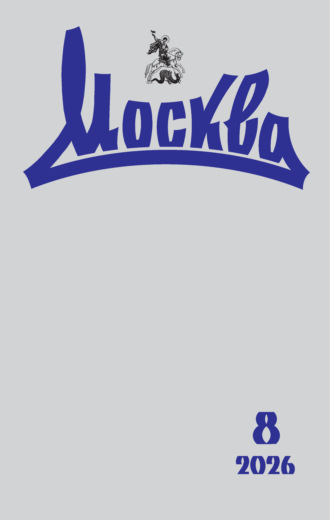. Москва №08/2026