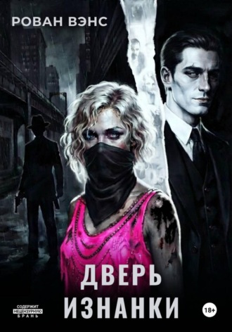 Рован Вэнс. Дверь Изнанки