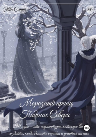 Эвва Смит. Морозный принц. Падение Севера