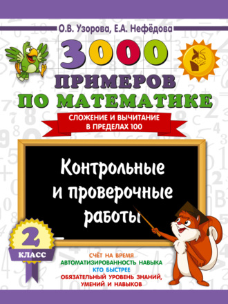 О. В. Узорова. 3000 примеров по математике. Контрольные и проверочные работы. 2 класс. Сложение и вычитание в пределах 100
