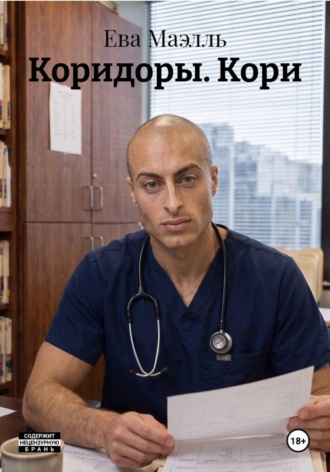 Ева Маэлль. Коридоры. Кори
