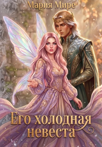 Мария Мире. Его холодная невеста