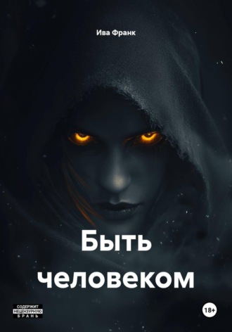 Ива Франк. Быть человеком