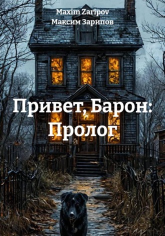 Максим Зарипов. Привет, Барон: Пролог