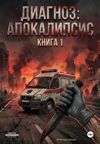 Элла Нестерова. Диагноз - апокалипсис. Книга 1