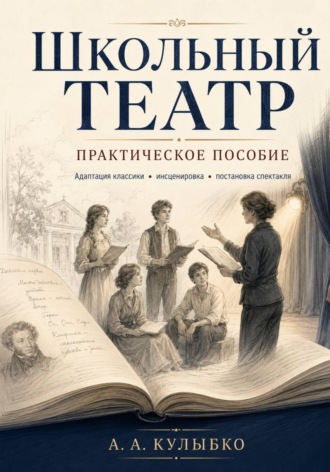 Андрей Александрович Кулыбко. Школьный театр - практическое пособие