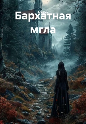 Ася Ким. Бархатная мгла