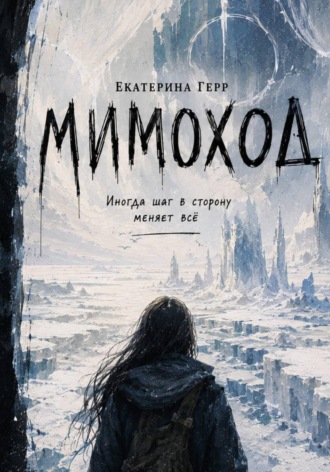 Екатерина Герр. Мимоход