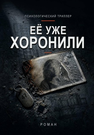  Арион. Её уже хоронили