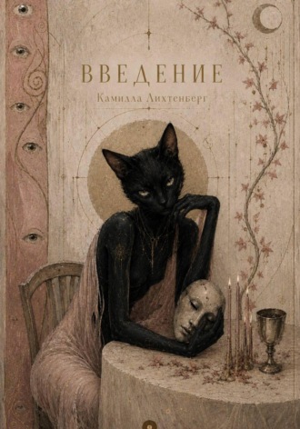 Камилла Лихтенберг. ВВЕДЕНИЕ
