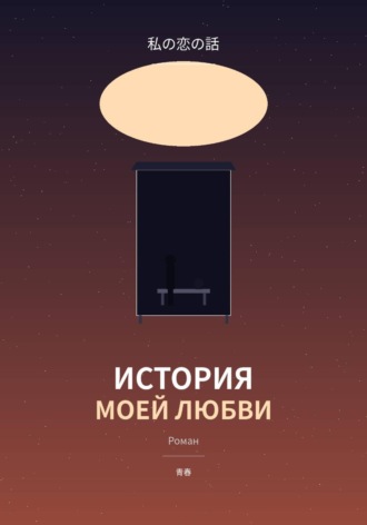 Алексей Тимофеев. История моей любви