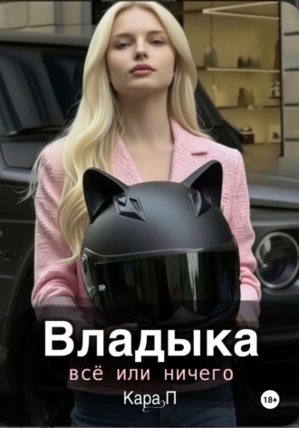 Кара. П. Владыка