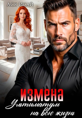 Ася Исай. Измена. Ультиматум на всю жизнь
