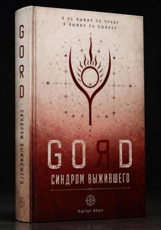 . GORD - СИНДРОМ ВЫЖИВШЕГО