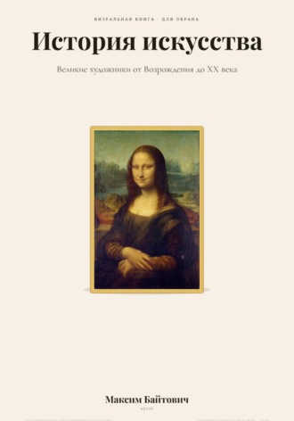 . История искусства. Великие художники
