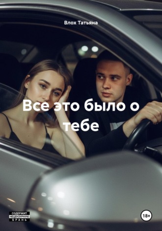 Влох Татьяна. Все это было о тебе