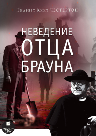 Гилберт Кит Честертон. Неведение отца Брауна