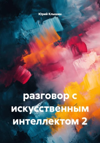 . Разговор с искусственным интеллектом 2