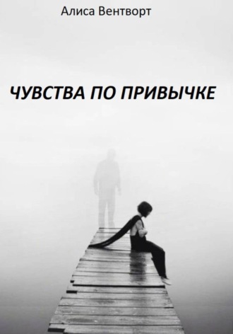 Алиса Вентворт. Чувства по привычке