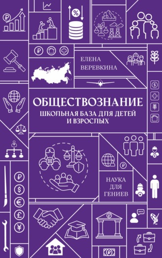 . Обществознание. Школьная база для детей и взрослых
