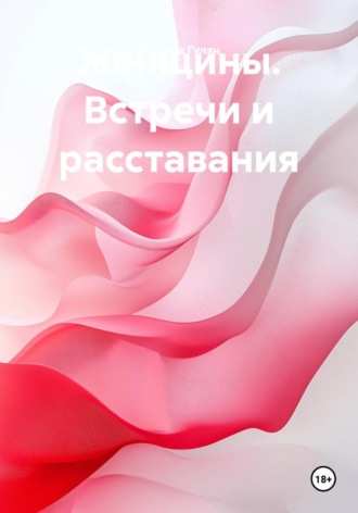 . Женщины. Встречи и расставания