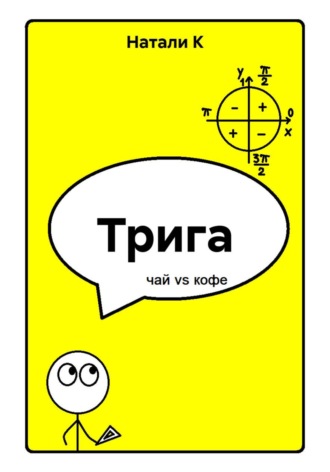 Натали К. Трига
