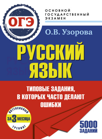 . ОГЭ. Русский язык. Интенсивный тренинг за 3 месяца.Типовые задания, в которых часто делают ошибки
