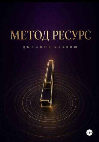 Виктор Потапов. Метод РЕСУРС. Дыхание клавиш