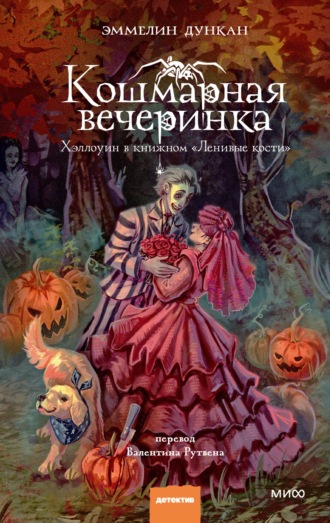 Эммелин Дункан. Кошмарная вечеринка. Хэллоуин в книжном «Ленивые кости»
