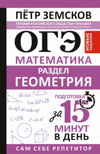 Пётр Земсков. ОГЭ. Математика. Раздел «Геометрия». Подготовка за 15 минут в день. Новые задания