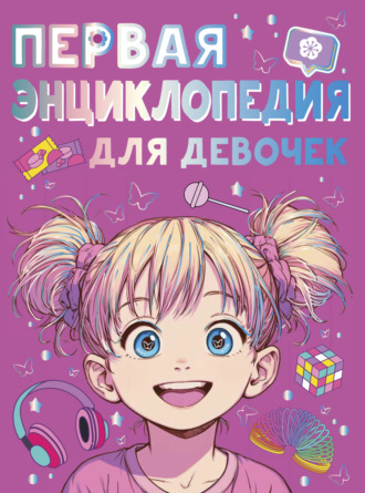 Анна Виноградова. Первая энциклопедия для девочек