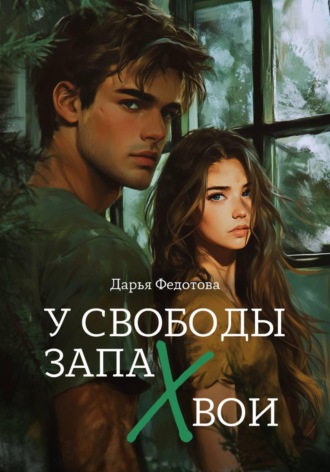 Дарья Федотова. У свободы запах хвои
