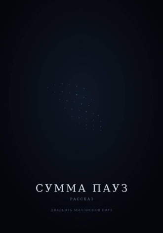 . Сумма пауз