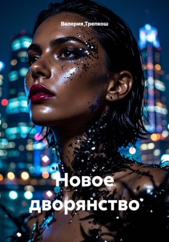Валерия Трепкош. Новое дворянство