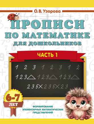 О. В. Узорова. Прописи по математике для дошкольников. Часть 1. 6-7 лет