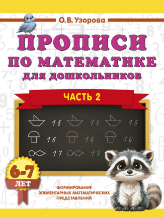 О. В. Узорова. Прописи по математике для дошкольников. Часть 2. 6-7 лет