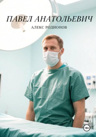 Алекс Родионов. Павел Анатольевич