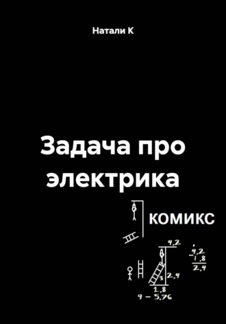Натали К. Задача про электрика