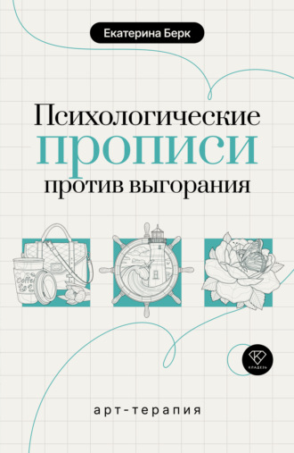 Екатерина Берк. Психологические прописи против выгорания