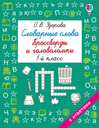 . Словарные слова. Кроссворды и головоломки. 1 класс