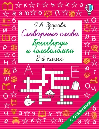 О. В. Узорова. Словарные слова. Кроссворды и головоломки. 2 класс