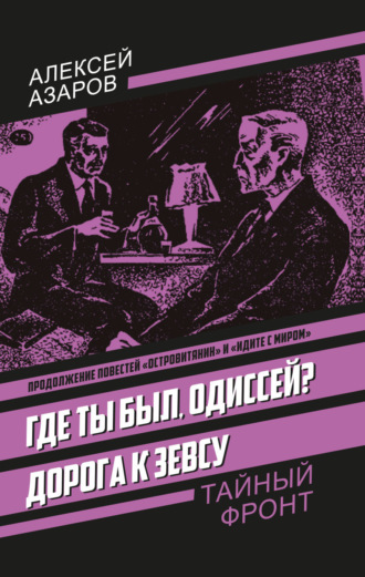 Алексей Азаров. Где ты был, Одиссей? Дорога к Зевсу